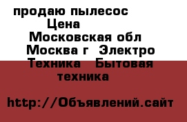 продаю пылесос KIRBY › Цена ­ 49 000 - Московская обл., Москва г. Электро-Техника » Бытовая техника   
